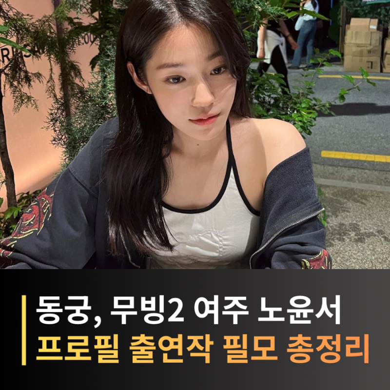 노윤서 프로필, 영화 드라마 동궁, 차기작 무빙2, 언니네 산지직송3까지