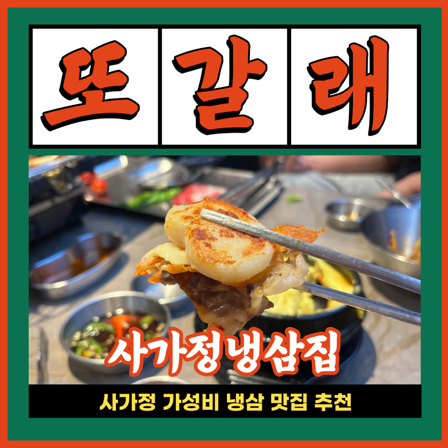 사가정냉삼집 사진 1