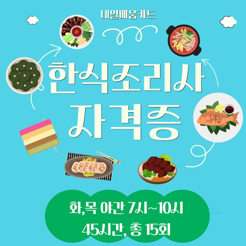 [내일배움카드]한식조리기능사 실기