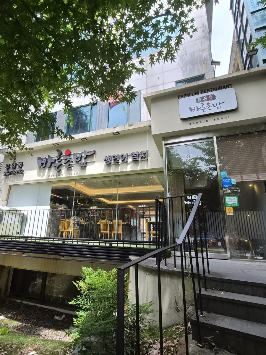 바른초밥 두암점 사진 2