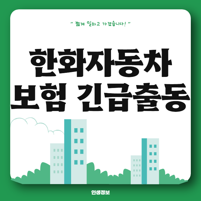 한화자동차보험 긴급출동 신청 남은횟수 조회 서비스 이용방법