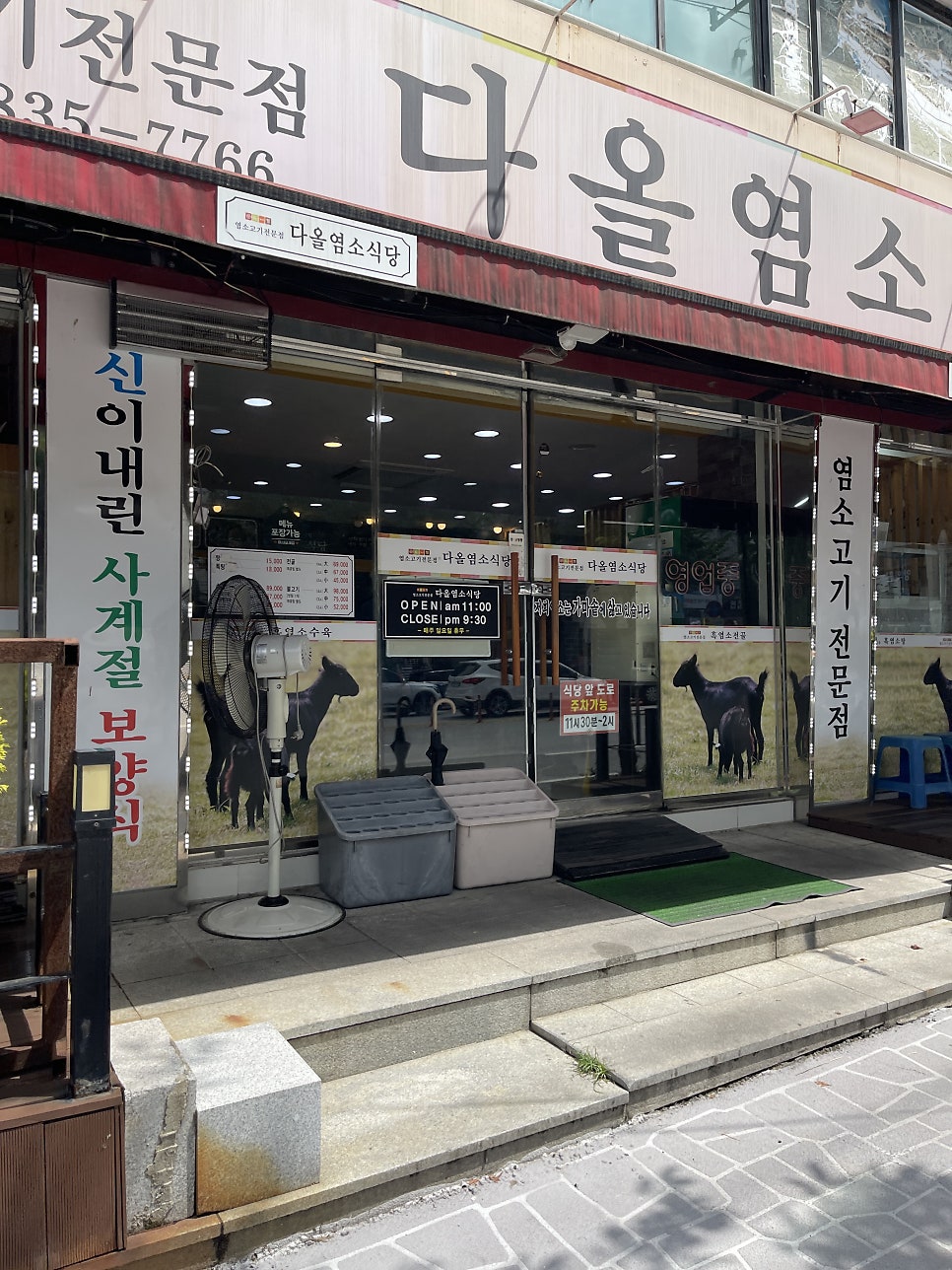 다올염소식당 사진 3