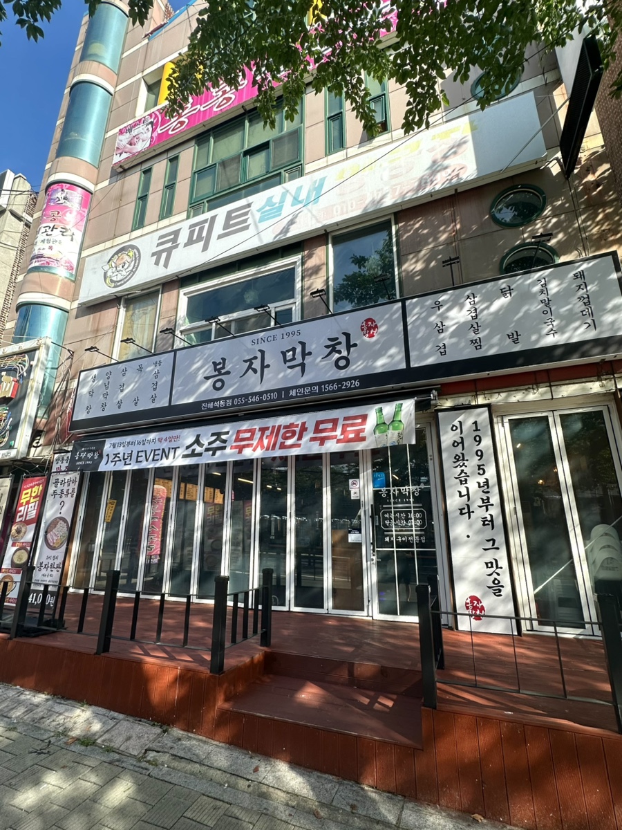 봉자막창 진해신항점 사진