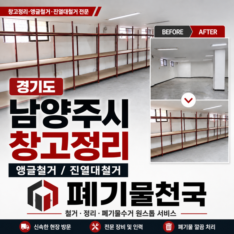 경기도 남양주시 창고정리 앵글철거 진열대철거｜철제 선반 해체부터 폐기물수거까지