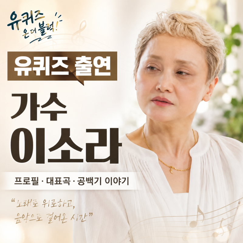 “7년 공백 끝내고 다시 노래한다”…유퀴즈 출연 가수 이소라 프로필 대표곡 신곡 이야기