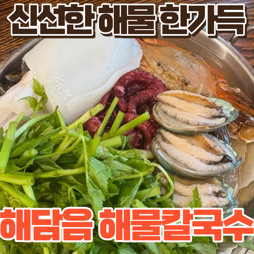 해담음해물칼국수 사진 1