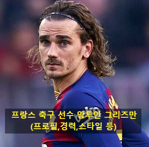 프랑스 축구 선수 앙투안 그리즈만(프로필,경력,스타일 등)
