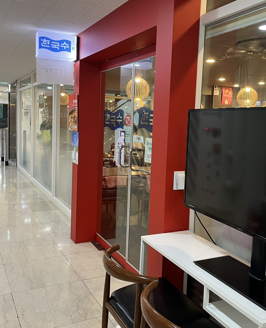 한국수 여의도점 사진 1