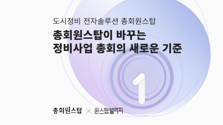 <b>전자투표</b>·온라인총회 시대, 총회원스탑이 만드는 정비사업의... 