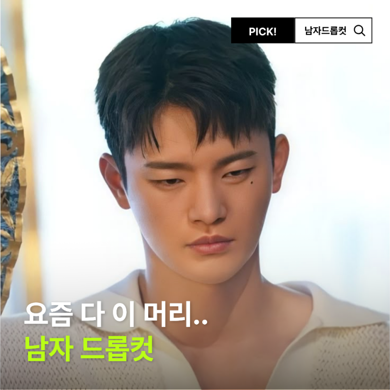 남자 드롭컷, 서인국 헤어스타일이 계속 보이는 이유