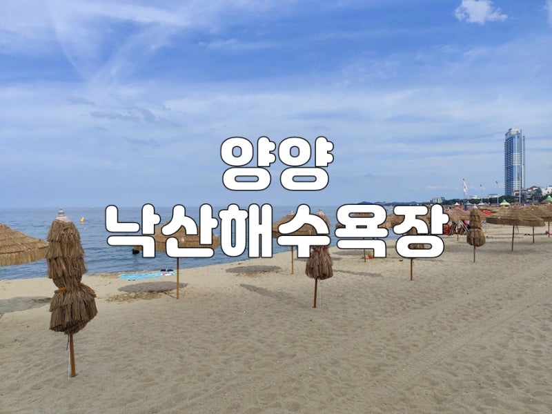 [아이랑 가기좋은곳] 양양 낙산해수욕장 - 양양 낙산해수욕장 개장, 낙산해수욕장 운영기간, ....