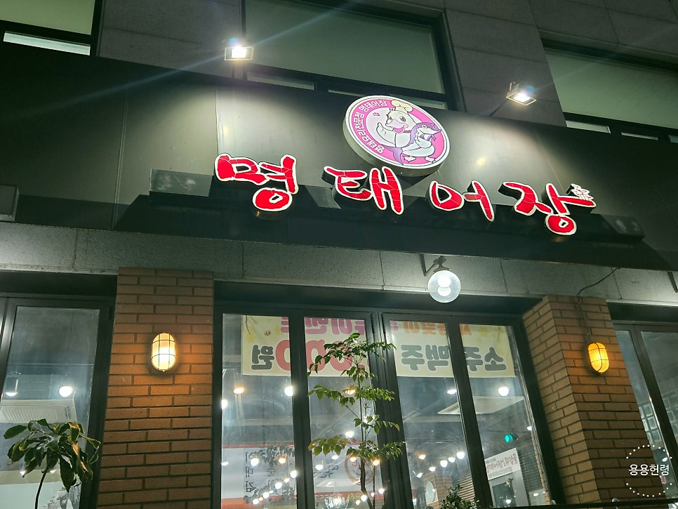 명태어장 곰달래본점 사진 3