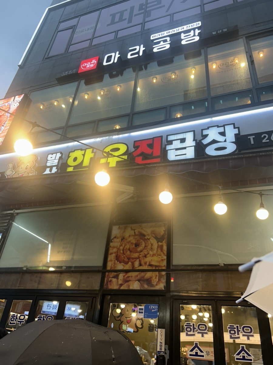발산한우진곱창 2호점 사진 1