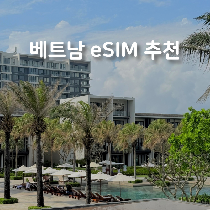 베트남 eSIM 무제한 추천 사용법 - 다낭 푸꾸옥 나트랑