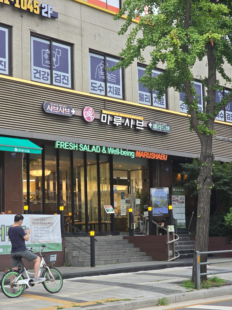 마루샤브 용두직영점 사진 2