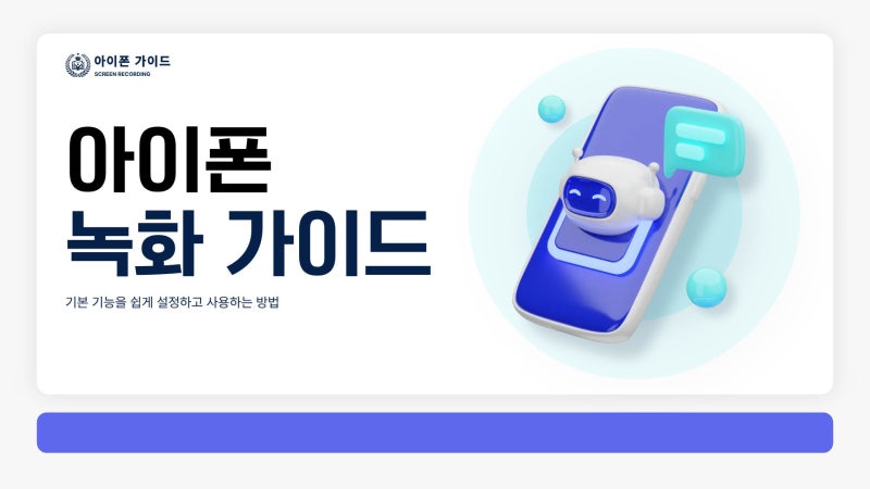 아이폰 화면 녹화 방법 10초 만에 마스터하기