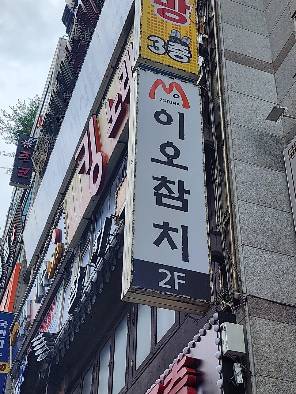 이오참치 사진 6