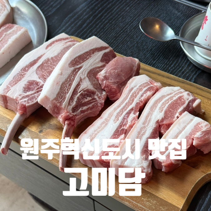 고미담 기업도시점 사진 1