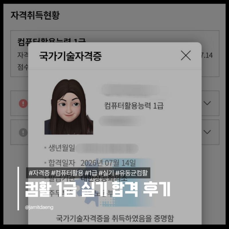 눈물겨운 컴활 1급 실기 취득기 | 10트 1합, 유동균인강, 독학, 수원상공회의소