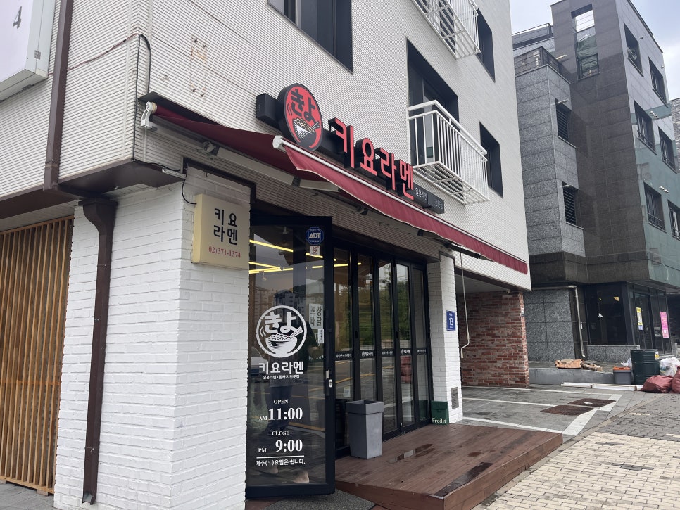 키요라멘 사진 1
