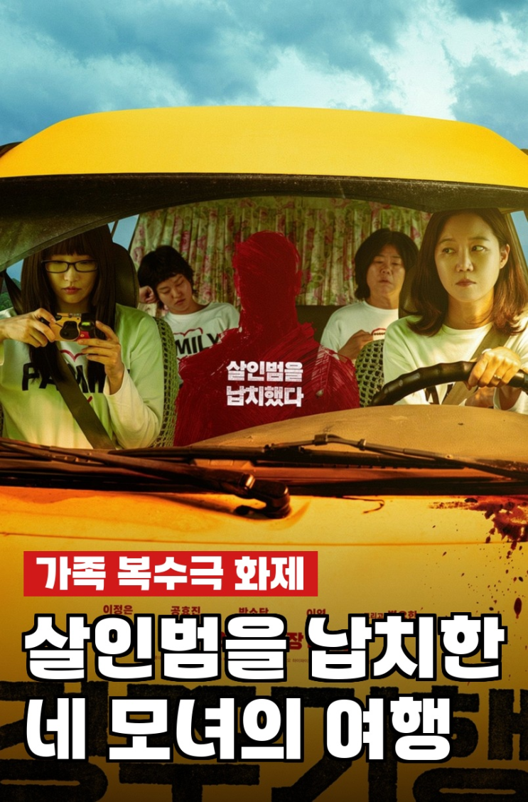 <b>경주기행</b> 8월 26일 개봉, 살인범 납치한 네 <b>모녀 복수극</b>... 