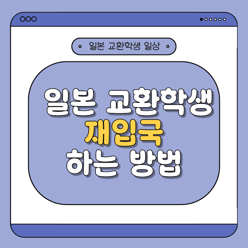 [일본 교환학생] 교환학생 중 재입국하는 방법