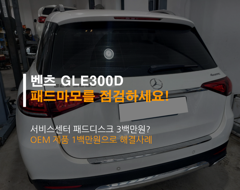 벤츠 브레이크 패드를 점검하세요. 서비스센터 3백만원? OEM제품으로 1백만원 교체 사례