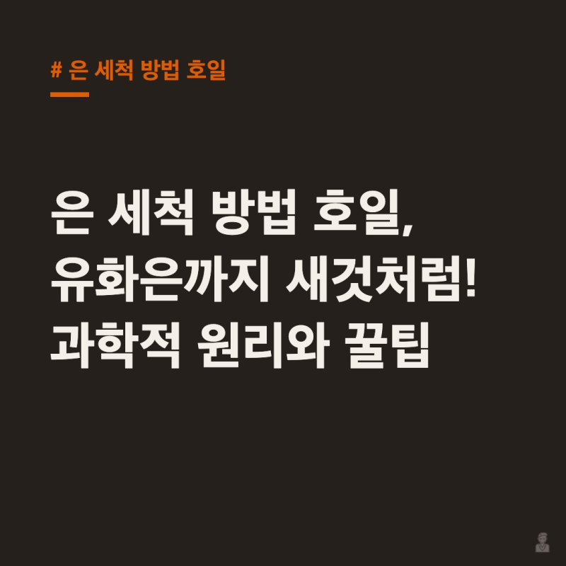 은 세척 방법 호일, 유화은까지 새것처럼! 과학적 원리와 꿀팁