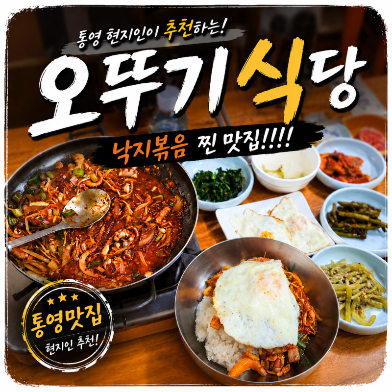 통영 오뚜기식당, 낙지볶음 최고! 현지인이 숨겨놓고 싶은 또간집