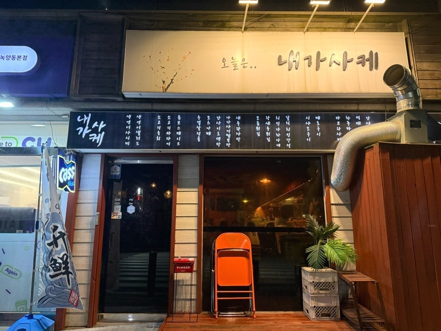 내가사케 사진 2