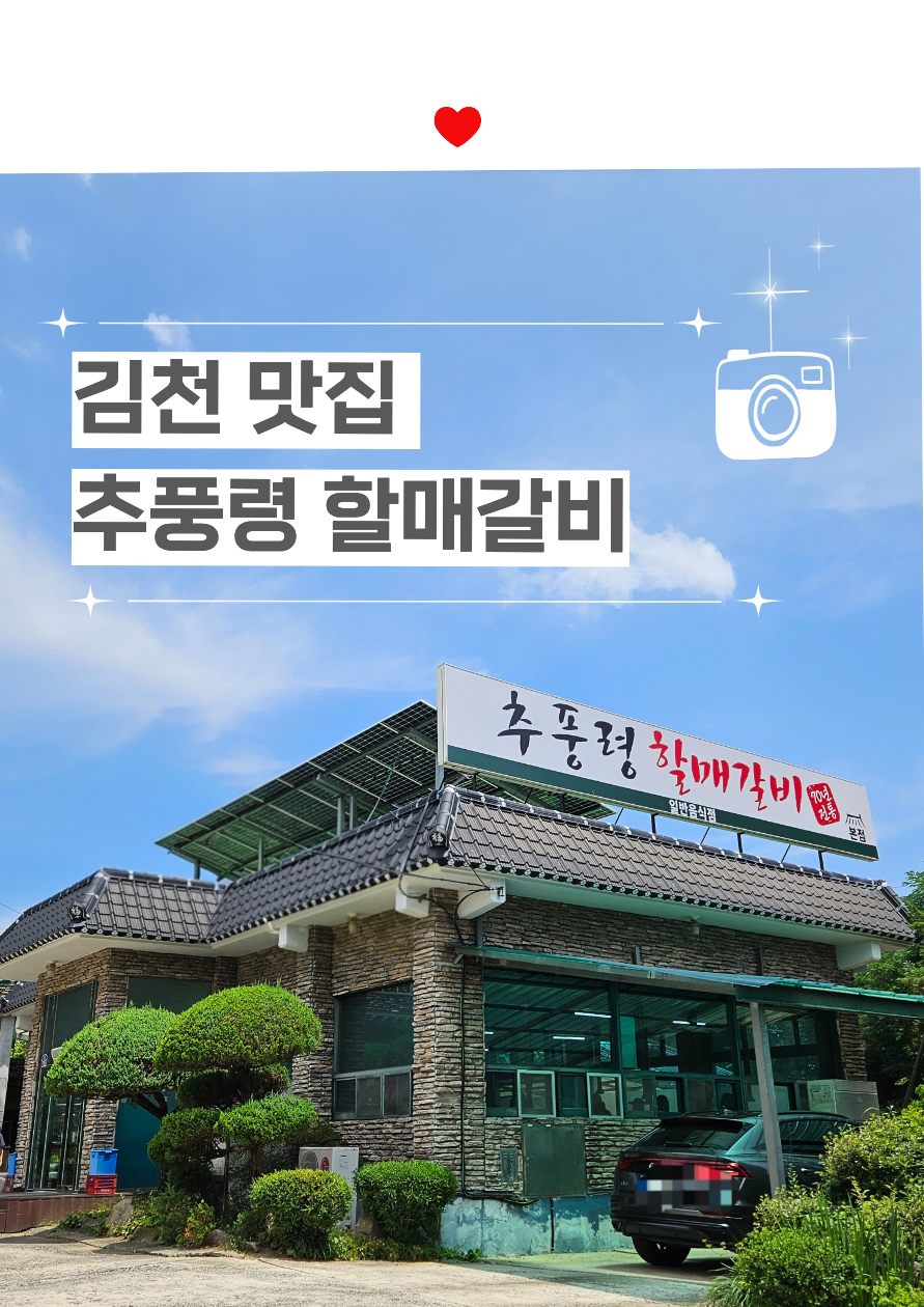 추풍령할매갈비 사진 1