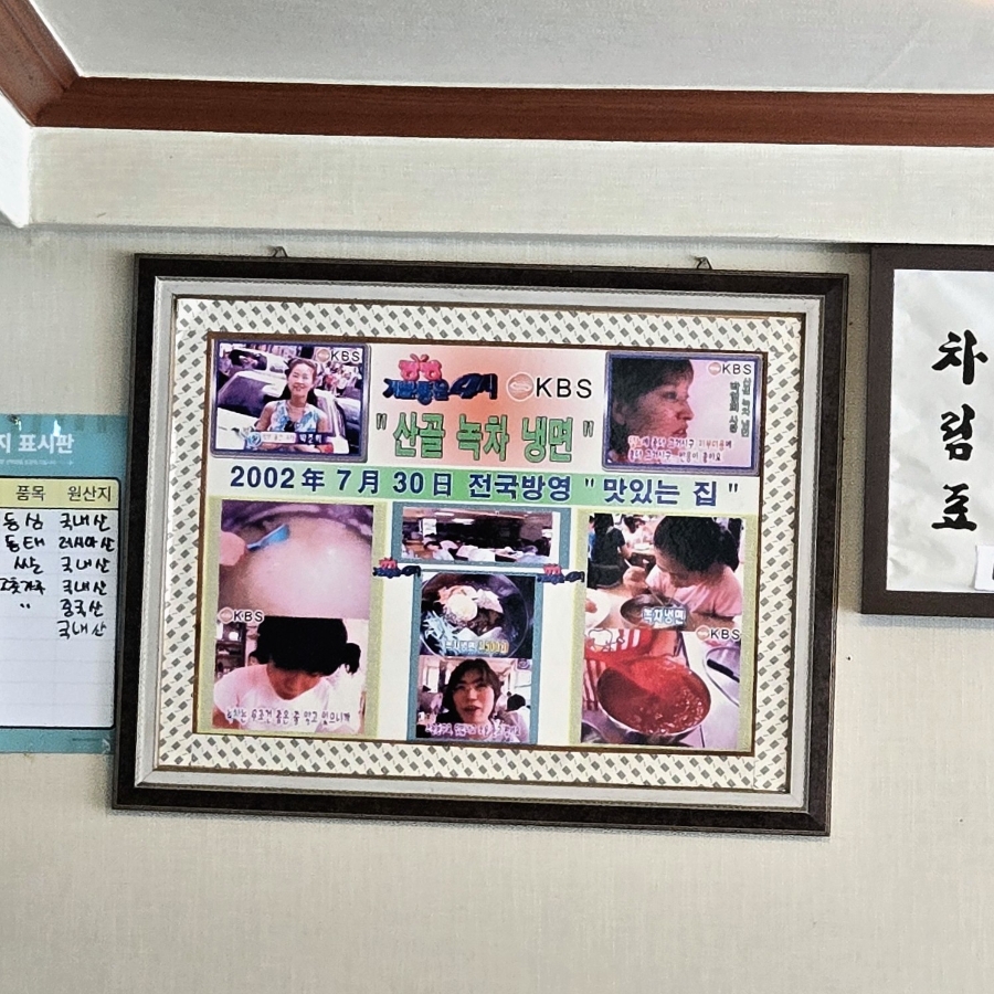 산골녹차냉면 본점 사진 3