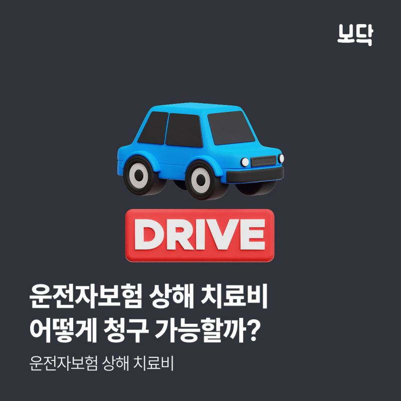 운전자보험 상해 치료비, 어떤 경우 청구할 수 있을까?