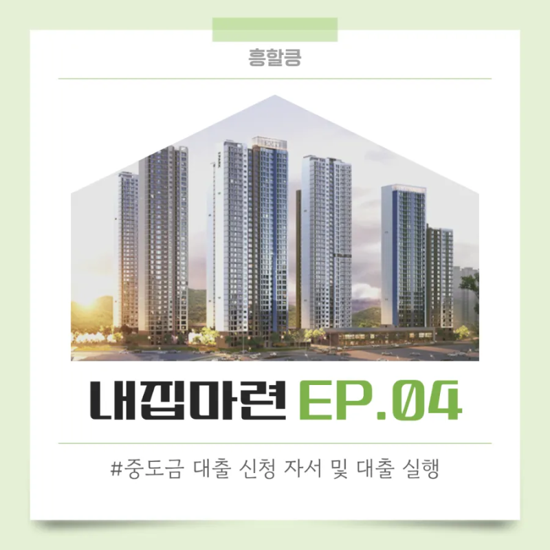 [내집마련 EP.04] 신축아파트 청약 중도금 대출 신청 자서 및 대출 실행 후기