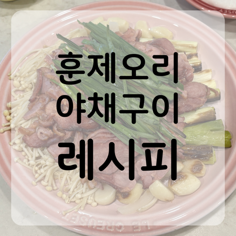 초복 메뉴 추천 | “훈제오리 야채구이” 레시피, 큐커 하나로 간단하게