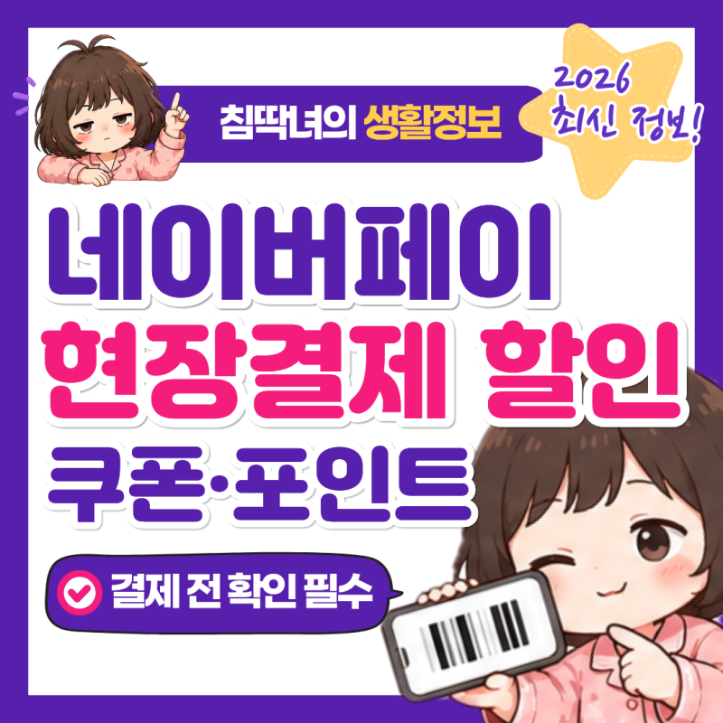 네이버페이 현장결제 할인 확인방법｜쿠폰·QR결제·포인트 뽑기