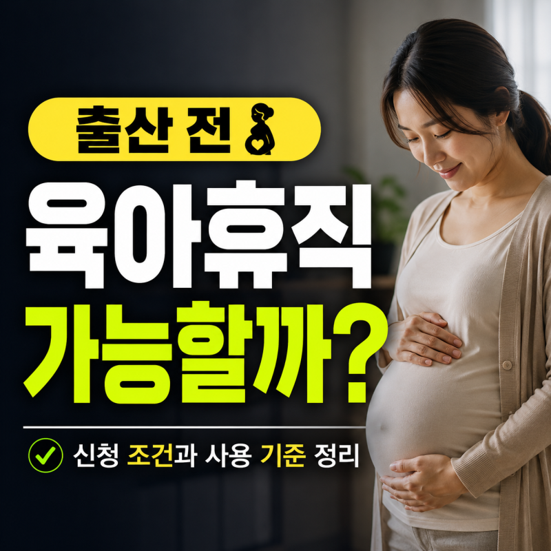 출산 전 육아휴직 가능할까? 신청 조건과 사용 기준 정리