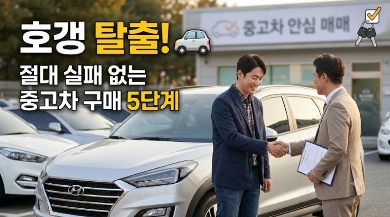 100만 원 아끼려다 1,000만 원 날립니다! 실패 없는 중고차 구매 5단계