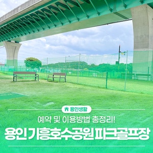 용인 기흥호수공원 파크골프장 개장! 예약 이용방법 운영시간 총정리