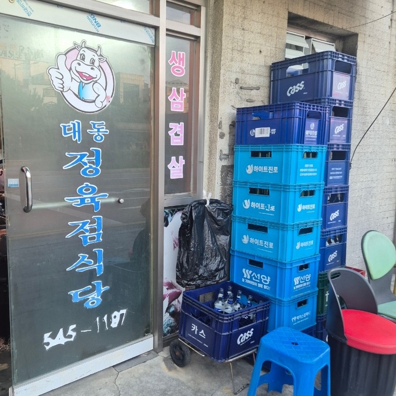대동정육점식당 사진 3