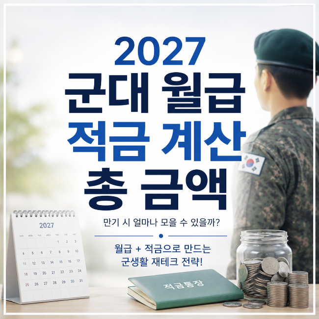 2027 군대 월급 적금 계산 총 금액, 육군 전역 때 얼마를 모을까?