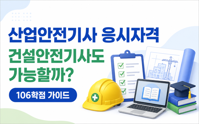 산업안전기사 응시자격 만들면 건설안전기사 시험도 볼 수 있을까?