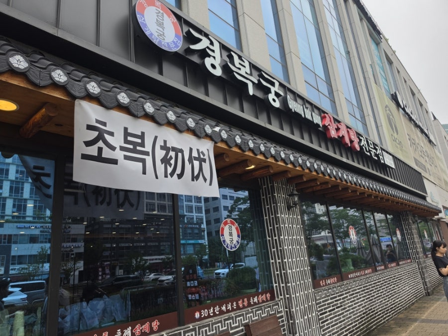 마곡삼계탕 사진 1