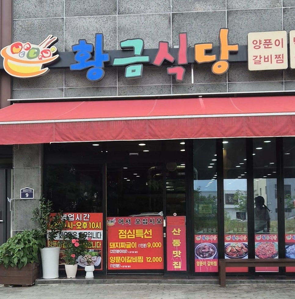 황금식당 사진 1