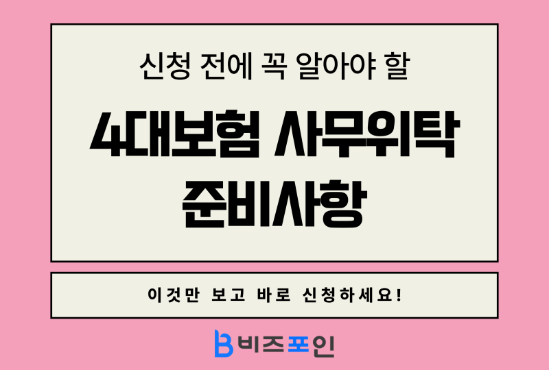 4대보험 사무 위탁 신청 전 사장님이 준비해야 할 정보는 무엇이 있나요?