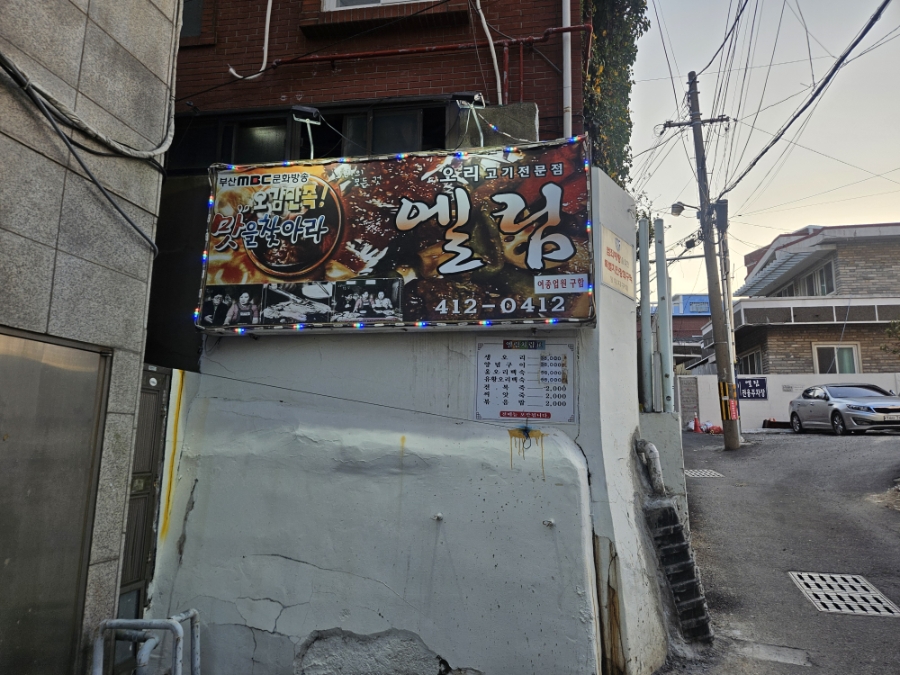 엘림오리고기집 사진 1