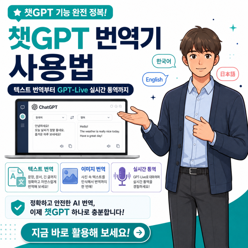 챗GPT 번역기 사용법, 텍스트 번역부터 GPT-Live 실시간 통역까지