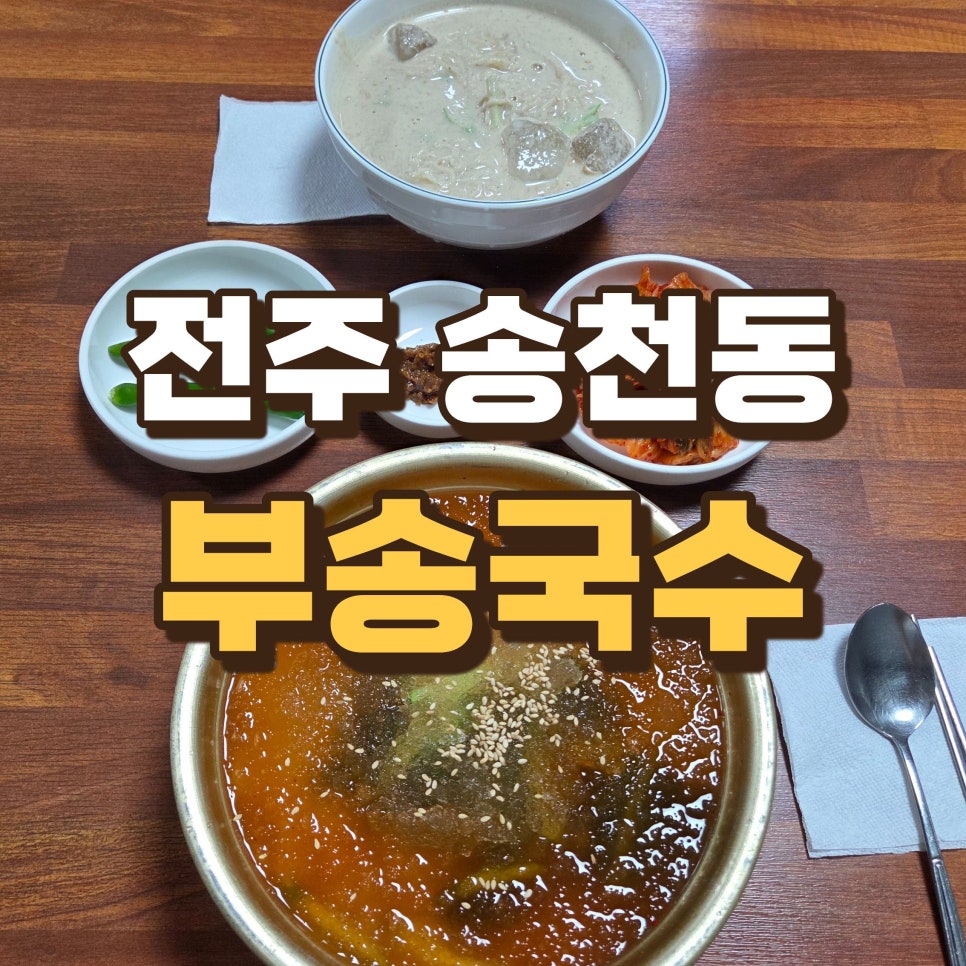 부송국수 송천점 사진 1