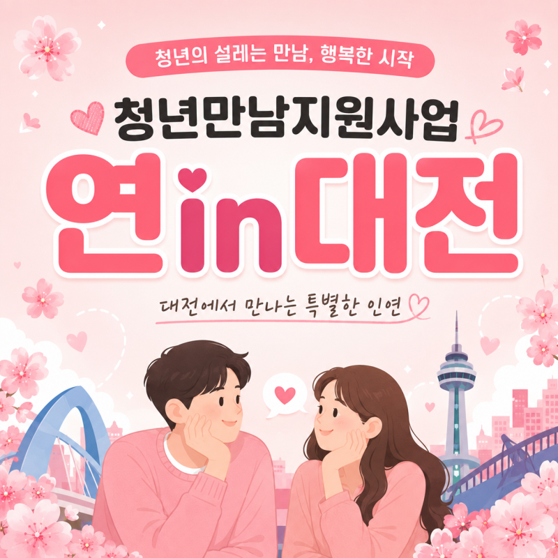 솔로 탈출의 기회! 2026 청년만남지원사업 '연in대전' 신청 자격부터 구비서류까지 총정리