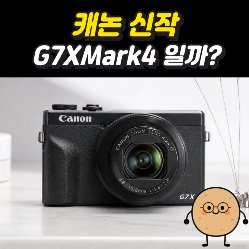 곧 출시될 캐논G7XMark3 후속작, 지금까지 나온 루머들 싹 정리해 봤어요